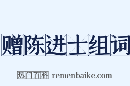赠陈进士组词是什么意思的图片